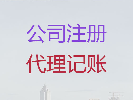 昆明专业注册公司代办专员,注册有限公司代理代办,代办企业变更转让